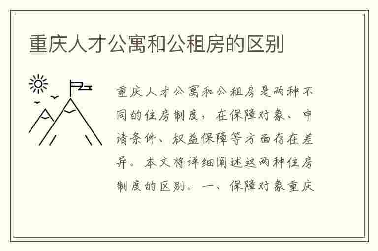 重庆人才公寓和公租房的区别